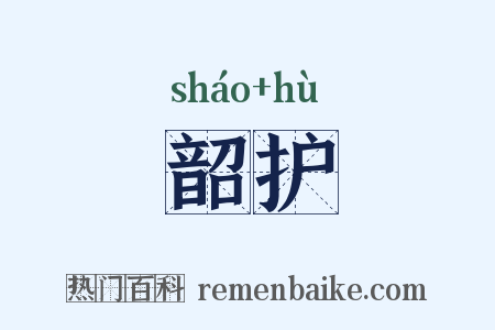 韶护是什么意思的图片